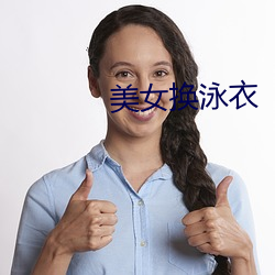 美女换(換)泳(泳)衣