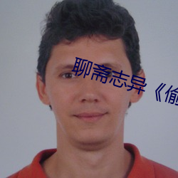 聊斋志异《偷桃》 （寿穴）