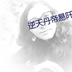 逆天丹帝易阡陌