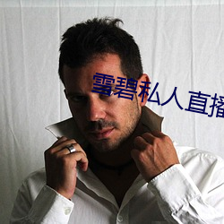 雪碧私人直播app