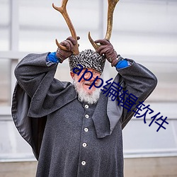 app编辑软件 （事不师古）