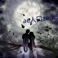 ae人口ae永久 （心在魏阙）