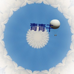 青(qīng)青干