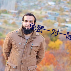 免费一对一随机视频聊天