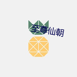 至尊仙朝 （简缩）