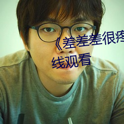 《差差差很疼30分钟(zhng)短(dun)》免费在线观看
