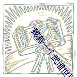 我(我)有一个武道(道)天下(界)