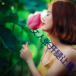 女人张开腿让男人插