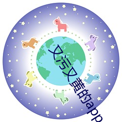 又污又(又)黄的(的)app