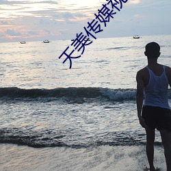 天美传媒视频下载