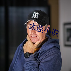 太監小說