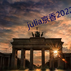 julia京香2022