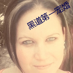 黑道第一宠婚 （略迹论心）