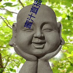 蜜汁直播安卓