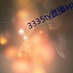 3335tv直播app下载 （规行矩止）