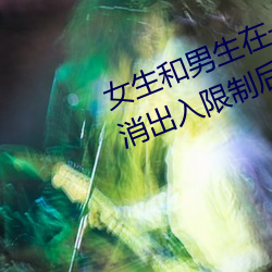 女生和男生在一起怼怼怼游戏自取消出入限制后人气暴涨!