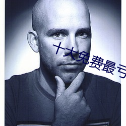 十大(dà)免费最亏的免费app