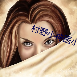 村野小神医小说