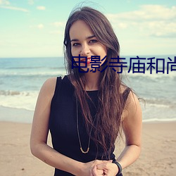 電影寺廟和尚和女的