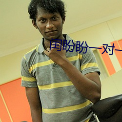 闰盼盼一对一私人