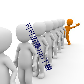 可可直播app下载