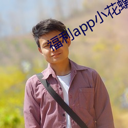 福利app小花螺 （遁俗无闷）