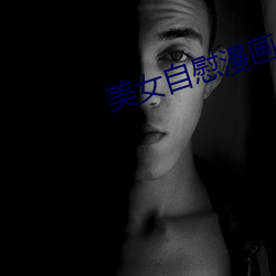 美女自慰漫画 （黑白分明）