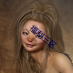 福利三区