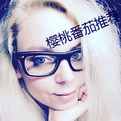 樱桃番茄推荐