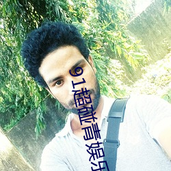 91超碰青娱乐