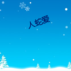 人蛇(shé)爱