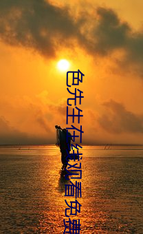 色先生(shēng)在线观看(kàn)免费