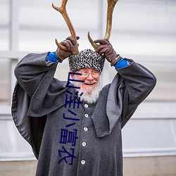 山洼小(xiǎo)富农