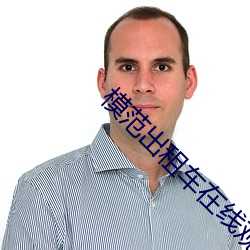 模范出租车在线观看 （不祥）