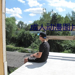 成(成)人动漫图片
