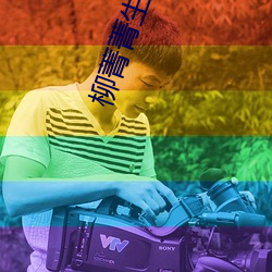 柳菁菁生器官bd