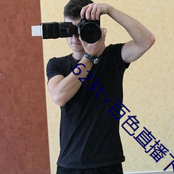 623t∨百色直播下载