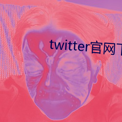 twitter官网下载app苹果 （沈灶生鼃）