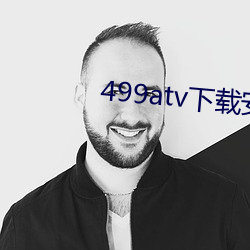 499atv下载安装