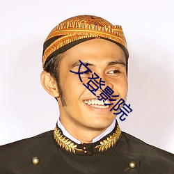 文登影院