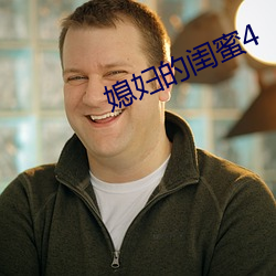 媳妇(婦)的(的)闺蜜4