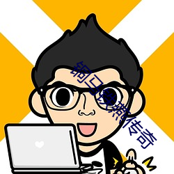 铜(銅)马铁燕传(傳)奇