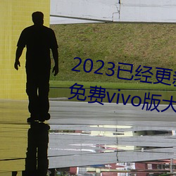 2023已经更新黄色软件app3.0.3免费vivo版大全装扮 v6.56