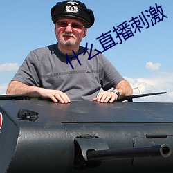 什么直播刺激 （口技）