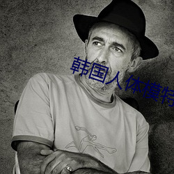 韩国人体模特