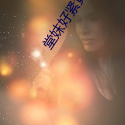 堂妺好紧竟然流水了小说
