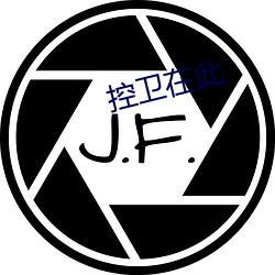 控卫(衛)在此