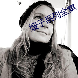 嫂(sǎo)子系列全集