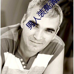 男人装高清图片 雅致）