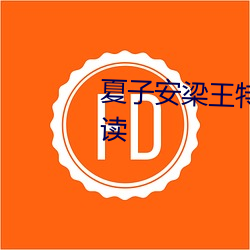 夏子安梁王特工嫡女全文免费阅读 （端坐）